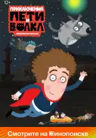  Приключения Пети и Волка смотреть онлайн мультсериал 1-4 сезон 